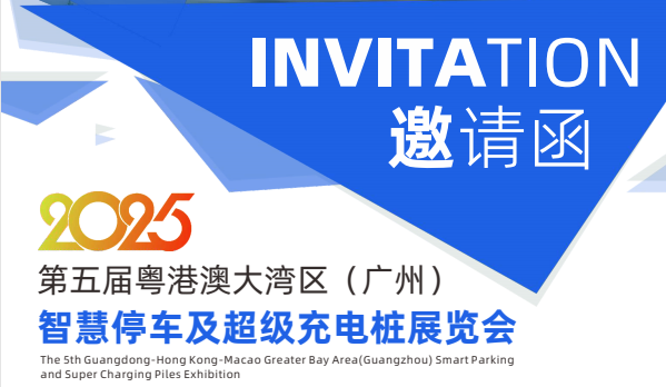 2025年第五届粤港澳大湾区（广州）智慧停车及超级充电桩展览会